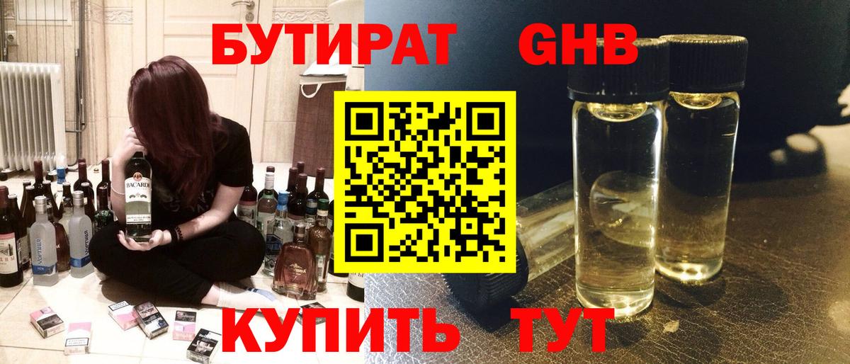 БУТИРАТ 99% Торжок