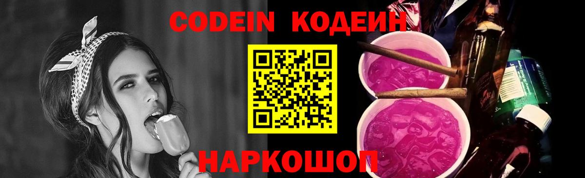 Codein Purple Drank  Кодеин напиток Lean (лин)  Торжок  Вход с VPN 